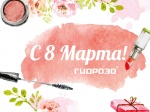 С 8 марта!