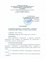 Заключение на применение материалов Гидрозо в метро и тоннелестроении