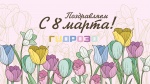 С 8 марта!