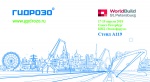 Участие в выставке WorldBuild St. Petersburg