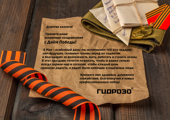 С Днём Победы!