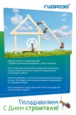 С Днем строителя!