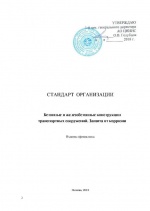 Включение материалов Гидрозо в Стандарт организации ЦНИИС