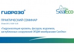 Компании «Гидрозо» (Россия) и СилЭко (Швеция) проведут совместный практический семинар