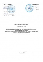 Стандарт организации Гидрозо "Гидроизоляционные и защитные материалы для мостов и других искусственных сооружений"