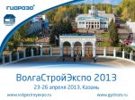 С 23 по 26 апреля 2013 г. приглашаем посетить стенд «Гидрозо. Казань» на выставке «ВолгаСтройЭкспо»