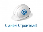 С днем Строителя! С днем Строителя!
